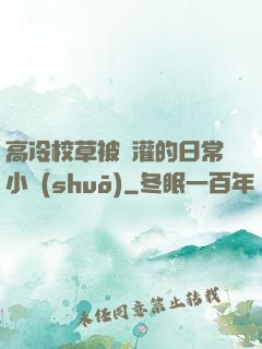 高冷校草被澆灌的日常小說(shuō)
