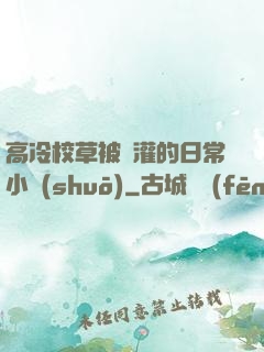高冷校草被澆灌的日常小說(shuō)