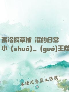 高冷校草被澆灌的日常小說(shuō)