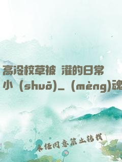 高冷校草被澆灌的日常小說(shuō)