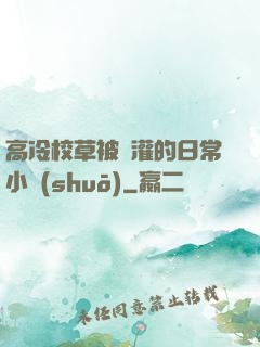 高冷校草被澆灌的日常小說(shuō)