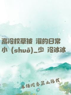 高冷校草被澆灌的日常小說(shuō)