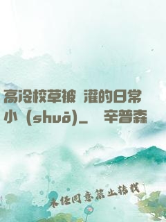 高冷校草被澆灌的日常小說(shuō)
