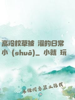 高冷校草被澆灌的日常小說(shuō)