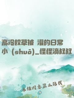 高冷校草被澆灌的日常小說(shuō)