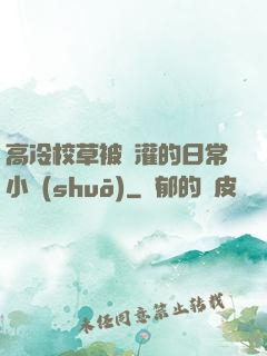 高冷校草被澆灌的日常小說(shuō)