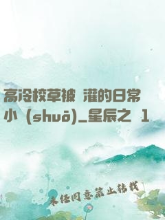高冷校草被澆灌的日常小說(shuō)