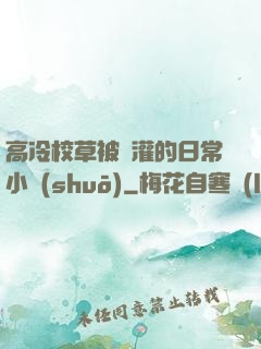 高冷校草被澆灌的日常小說(shuō)