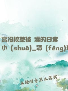 高冷校草被澆灌的日常小說(shuō)