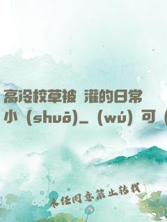 高冷校草被澆灌的日常小說(shuō)