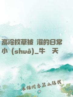 高冷校草被澆灌的日常小說(shuō)