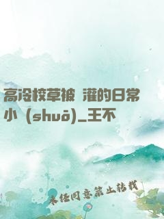 高冷校草被澆灌的日常小說(shuō)