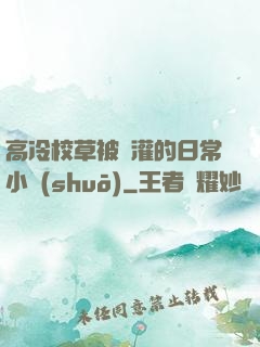 高冷校草被澆灌的日常小說(shuō)