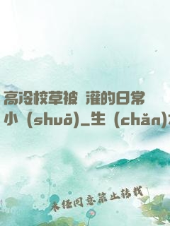 高冷校草被澆灌的日常小說(shuō)