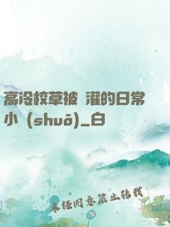 高冷校草被澆灌的日常小說(shuō)