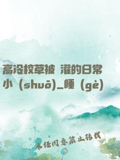 高冷校草被澆灌的日常小說(shuō)