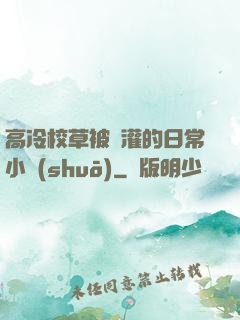 高冷校草被澆灌的日常小說(shuō)
