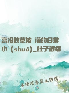 高冷校草被澆灌的日常小說(shuō)