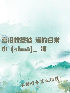 高冷校草被澆灌的日常小說(shuō)