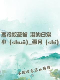高冷校草被澆灌的日常小說(shuō)