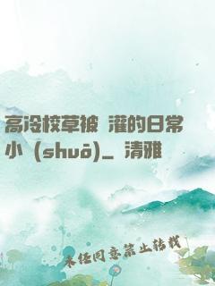 高冷校草被澆灌的日常小說(shuō)