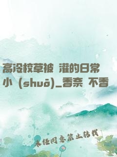 高冷校草被澆灌的日常小說(shuō)