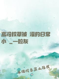 高冷校草被澆灌的日常小說