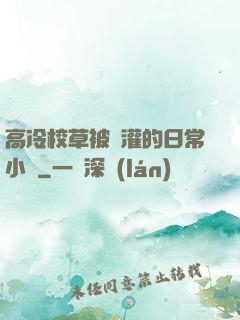 高冷校草被澆灌的日常小說
