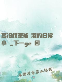高冷校草被澆灌的日常小說