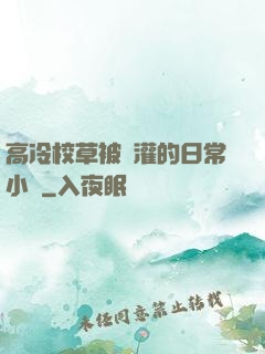 高冷校草被澆灌的日常小說