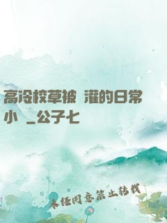 高冷校草被澆灌的日常小說