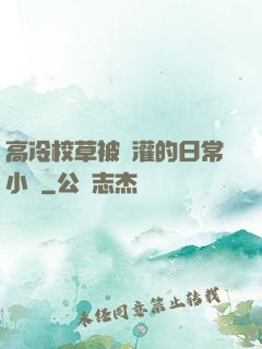 高冷校草被澆灌的日常小說