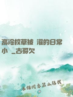 高冷校草被澆灌的日常小說