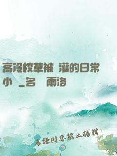 高冷校草被澆灌的日常小說
