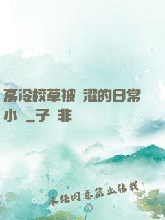 高冷校草被澆灌的日常小說