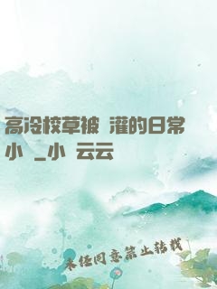 高冷校草被澆灌的日常小說