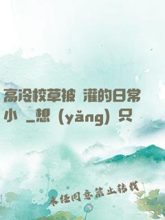 高冷校草被澆灌的日常小說
