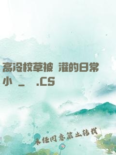 高冷校草被澆灌的日常小說