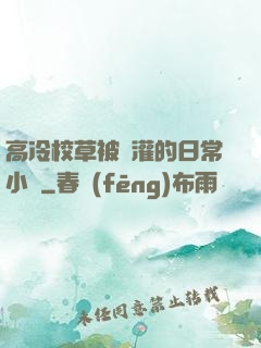 高冷校草被澆灌的日常小說