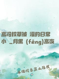 高冷校草被澆灌的日常小說