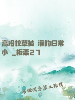 高冷校草被澆灌的日常小說