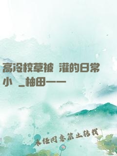 高冷校草被澆灌的日常小說