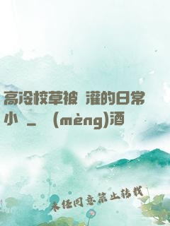 高冷校草被澆灌的日常小說
