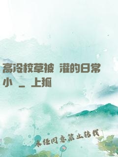 高冷校草被澆灌的日常小說
