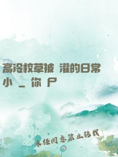 高冷校草被澆灌的日常小說