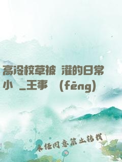 高冷校草被澆灌的日常小說