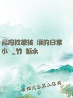 高冷校草被澆灌的日常小說