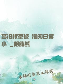 高冷校草被澆灌的日常小說