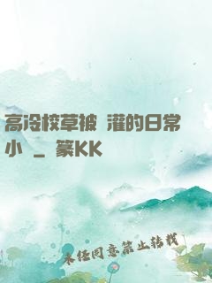 高冷校草被澆灌的日常小說