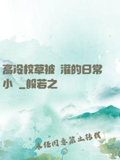高冷校草被澆灌的日常小說